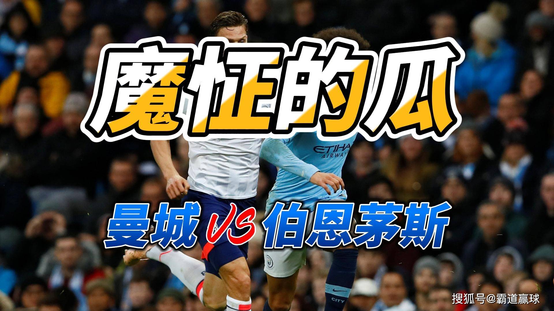 关于曼城大胜伯恩茅斯,继续追赶榜首的信息 关于曼城大胜伯恩茅斯,继续追赶榜首的信息