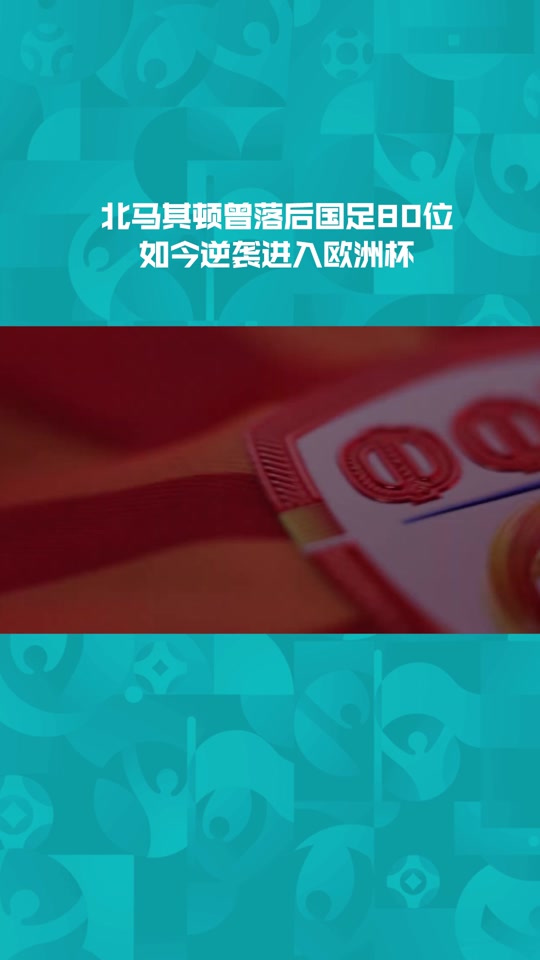 包含挑战者崛起！北马其顿备战欧洲杯预选赛的词条