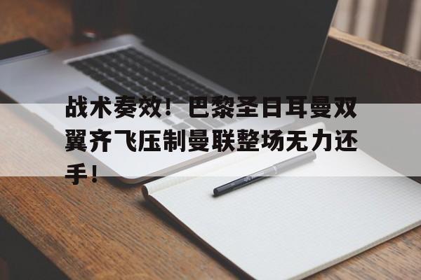 战术奏效！巴黎圣日耳曼双翼齐飞压制曼联整场无力还手！